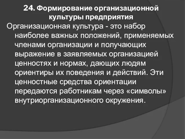 24. Формирование организационной культуры предприятия Организационная культура - это набор наиболее важных положений,