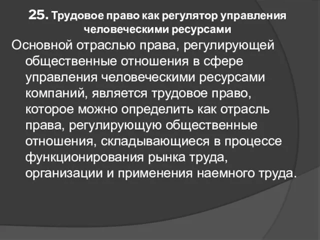 25. Трудовое право как регулятор управления человеческими ресурсами Основной отраслью