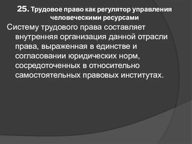 25. Трудовое право как регулятор управления человеческими ресурсами Систему трудового