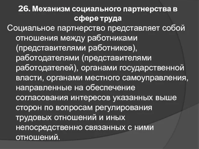 26. Механизм социального партнерства в сфере труда Социальное партнерство представляет