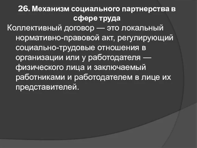 26. Механизм социального партнерства в сфере труда Коллективный договор — это локальный нормативно-правовой