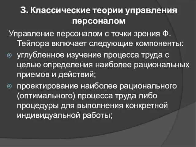 3. Классические теории управления персоналом Управление персоналом с точки зрения Ф.Тейлора включает следующие