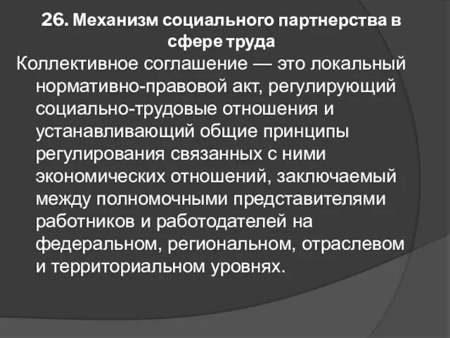 26. Механизм социального партнерства в сфере труда Коллективное соглашение — это локальный нормативно-правовой