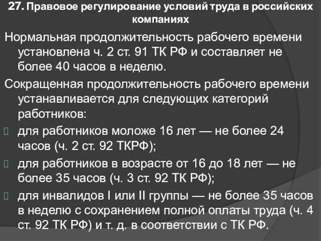 27. Правовое регулирование условий труда в российских компаниях Нормальная продолжительность