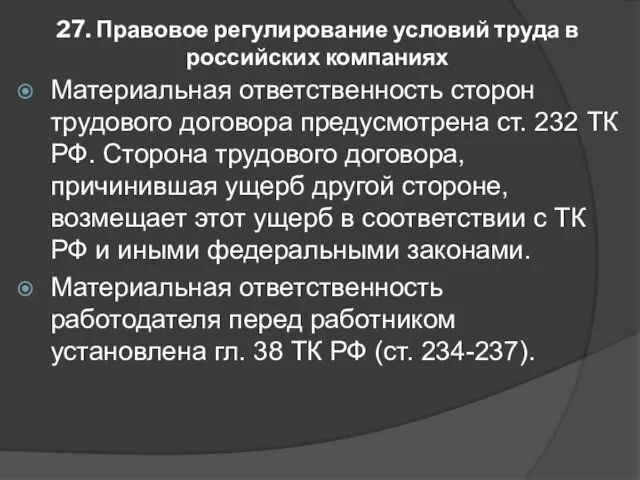 27. Правовое регулирование условий труда в российских компаниях Материальная ответственность