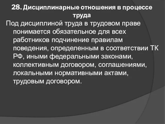 28. Дисциплинарные отношения в процессе труда Под дисциплиной труда в трудовом праве понимается