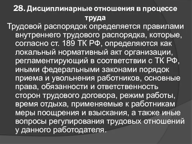 28. Дисциплинарные отношения в процессе труда Трудовой распорядок определяется правилами