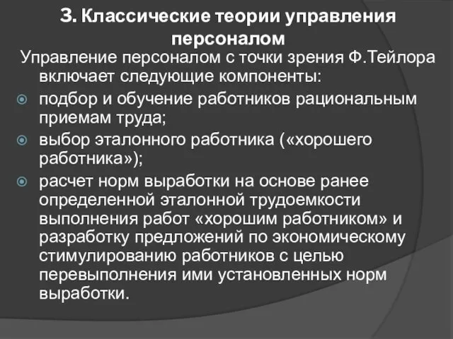 3. Классические теории управления персоналом Управление персоналом с точки зрения