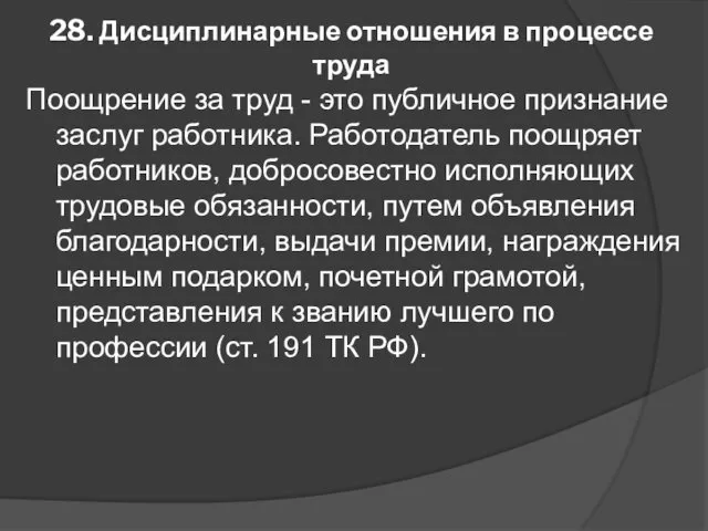 28. Дисциплинарные отношения в процессе труда Поощрение за труд - это публичное признание