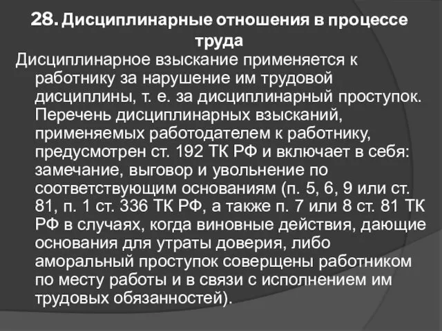 28. Дисциплинарные отношения в процессе труда Дисциплинарное взыскание применяется к работнику за нарушение