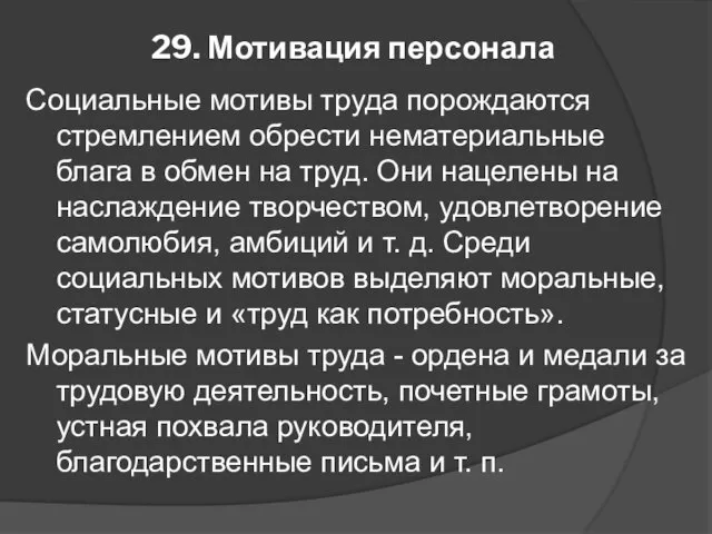 29. Мотивация персонала Социальные мотивы труда порождаются стремлением обрести нематериальные блага в обмен