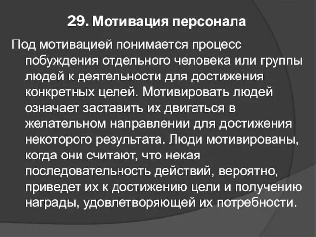 29. Мотивация персонала Под мотивацией понимается процесс побуждения отдельного человека или группы людей