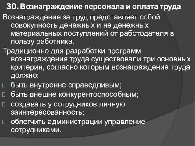 30. Вознаграждение персонала и оплата труда Вознаграждение за труд представляет