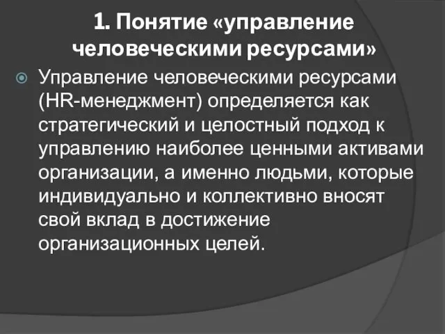 1. Понятие «управление человеческими ресурсами» Управление человеческими ресурсами (HR-менеджмент) определяется как стратегический и