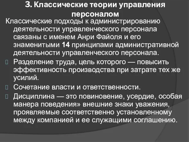 3. Классические теории управления персоналом Классические подходы к администрированию деятельности