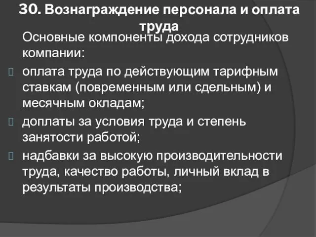 30. Вознаграждение персонала и оплата труда Основные компоненты дохода сотрудников компании: оплата труда