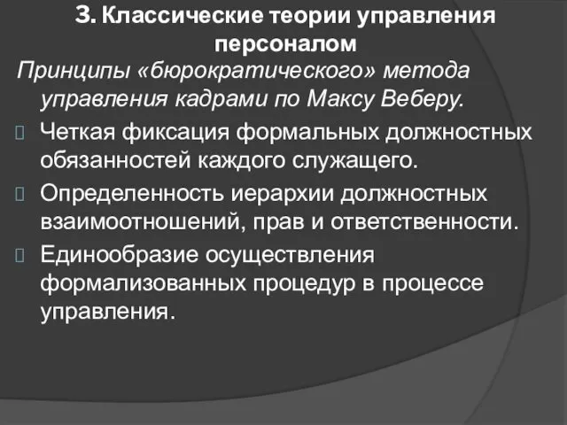 3. Классические теории управления персоналом Принципы «бюрократического» метода управления кадрами