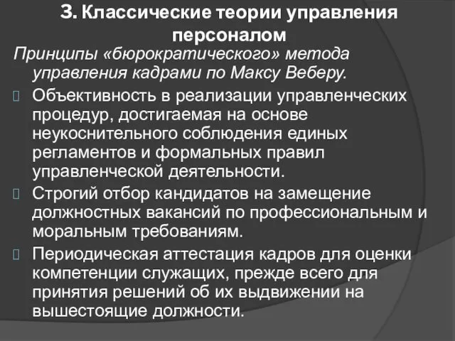 3. Классические теории управления персоналом Принципы «бюрократического» метода управления кадрами по Максу Веберу.