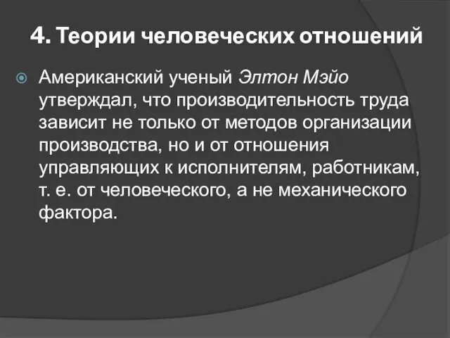 4. Теории человеческих отношений Американский ученый Элтон Мэйо утверждал, что производительность труда зависит