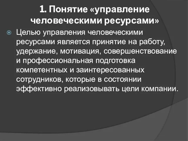 1. Понятие «управление человеческими ресурсами» Целью управления человеческими ресурсами является