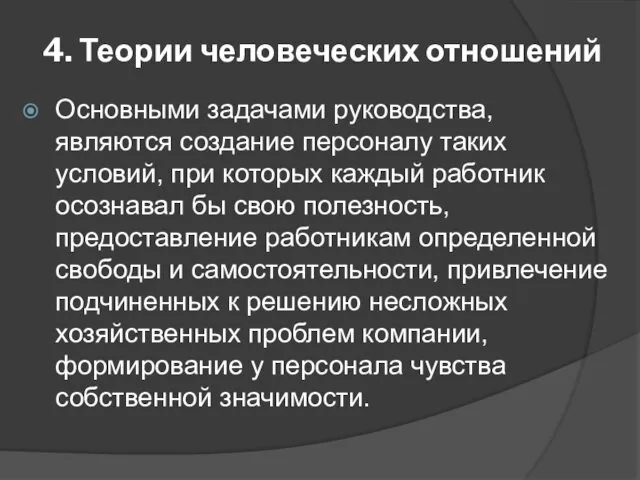 4. Теории человеческих отношений Основными задачами руководства, являются создание персоналу