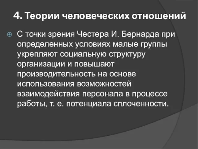 4. Теории человеческих отношений С точки зрения Честера И. Бернарда