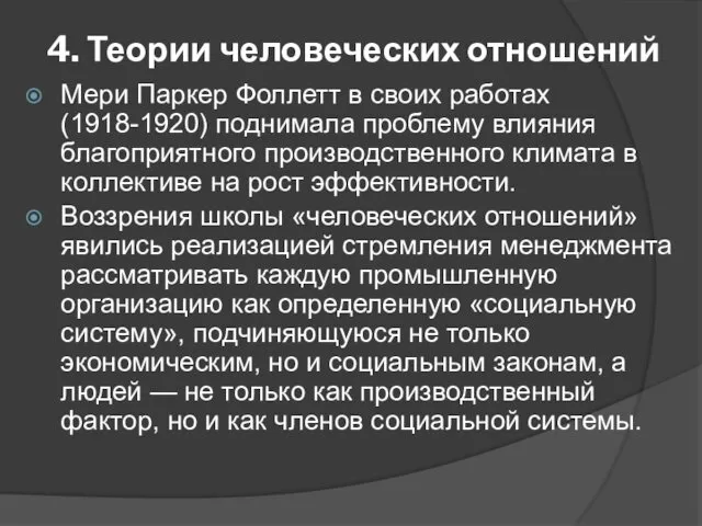 4. Теории человеческих отношений Мери Паркер Фоллетт в своих работах (1918-1920) поднимала проблему