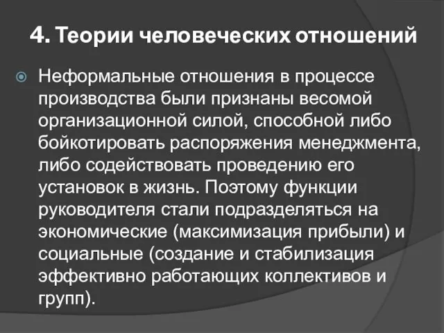 4. Теории человеческих отношений Неформальные отношения в процессе производства были признаны весомой организационной