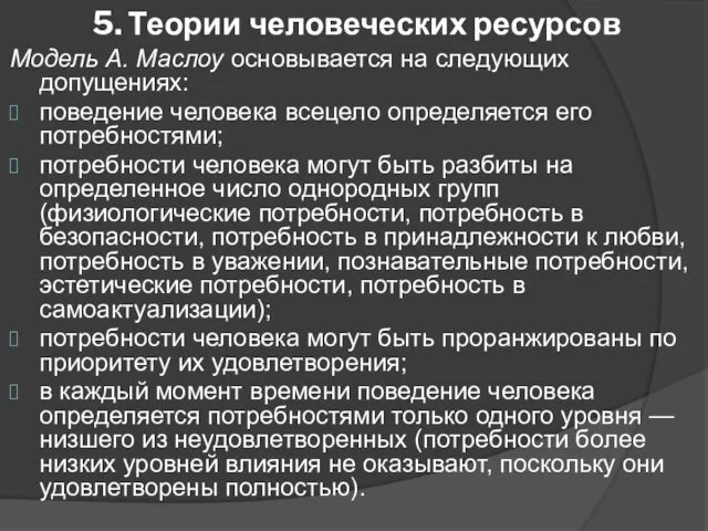 5. Теории человеческих ресурсов Модель А. Маслоу основывается на следующих допущениях: поведение человека