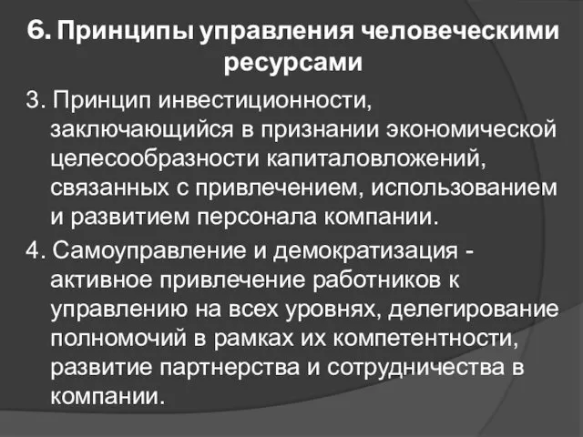 6. Принципы управления человеческими ресурсами 3. Принцип инвестиционности, заключающийся в