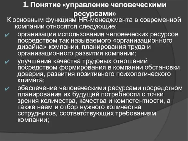 1. Понятие «управление человеческими ресурсами» К основным функциям HR-менеджмента в