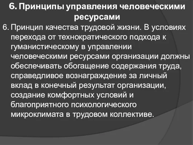 6. Принципы управления человеческими ресурсами 6. Принцип качества трудовой жизни.