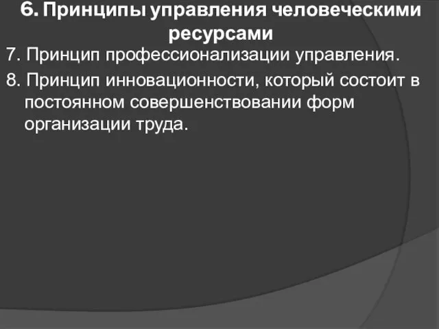 6. Принципы управления человеческими ресурсами 7. Принцип профессионализации управления. 8.