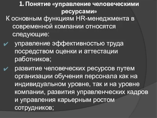 1. Понятие «управление человеческими ресурсами» К основным функциям HR-менеджмента в современной компании относятся