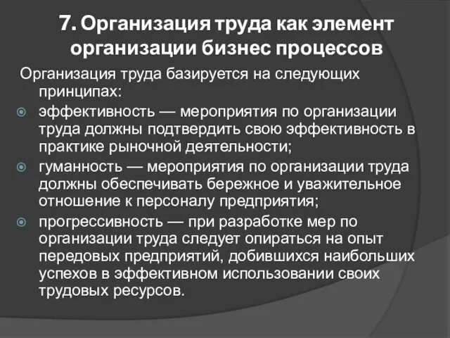 7. Организация труда как элемент организации бизнес процессов Организация труда базируется на следующих