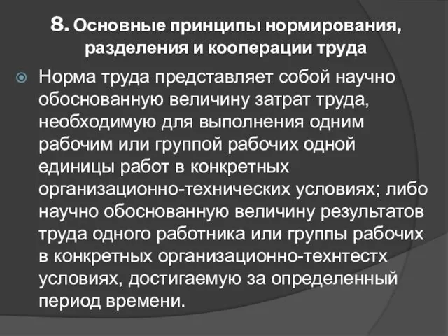 8. Основные принципы нормирования, разделения и кооперации труда Норма труда представляет собой научно