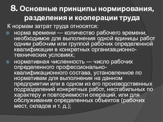 8. Основные принципы нормирования, разделения и кооперации труда К нормам затрат труда относятся: