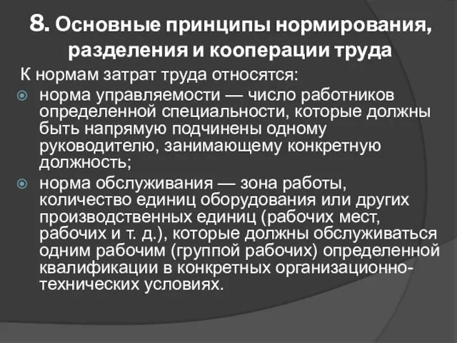 8. Основные принципы нормирования, разделения и кооперации труда К нормам затрат труда относятся: