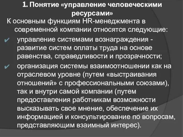 1. Понятие «управление человеческими ресурсами» К основным функциям HR-менеджмента в