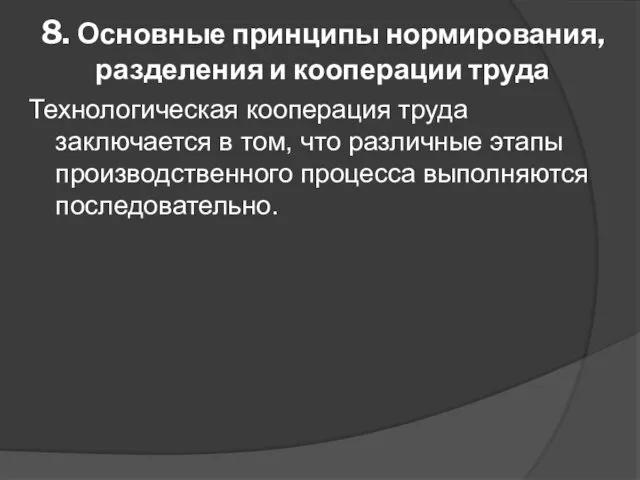 8. Основные принципы нормирования, разделения и кооперации труда Технологическая кооперация труда заключается в