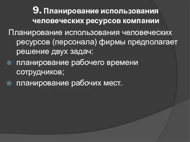 9. Планирование использования человеческих ресурсов компании Планирование использования человеческих ресурсов (персонала) фирмы предполагает