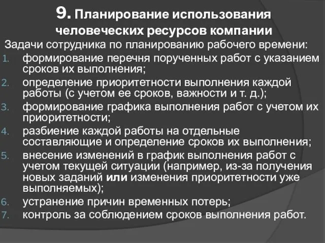 9. Планирование использования человеческих ресурсов компании Задачи сотрудника по планированию