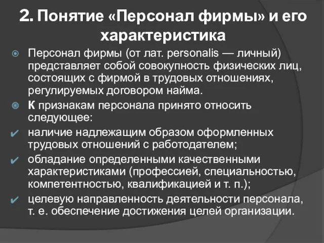 2. Понятие «Персонал фирмы» и его характеристика Персонал фирмы (от