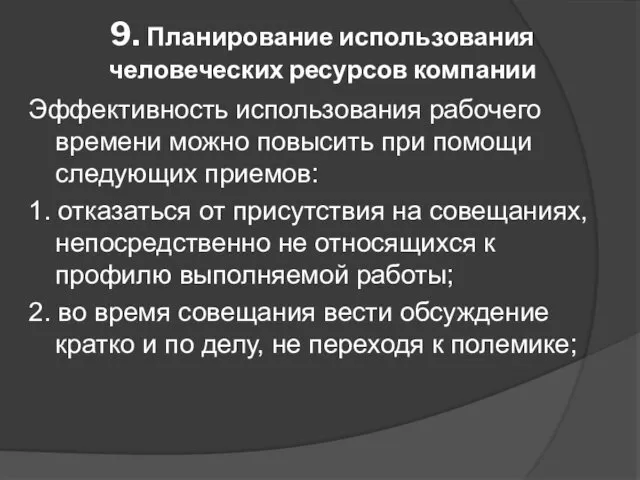 9. Планирование использования человеческих ресурсов компании Эффективность использования рабочего времени