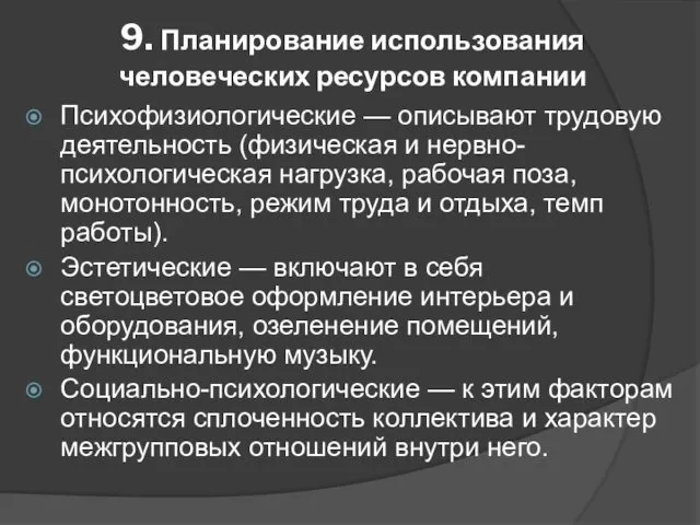 9. Планирование использования человеческих ресурсов компании Психофизиологические — описывают трудовую