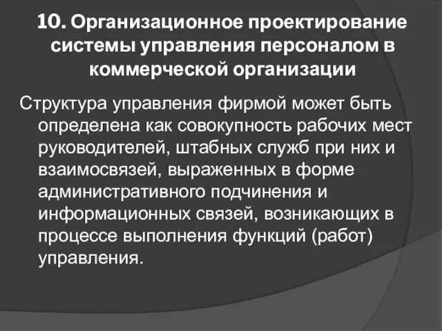 10. Организационное проектирование системы управления персоналом в коммерческой организации Структура