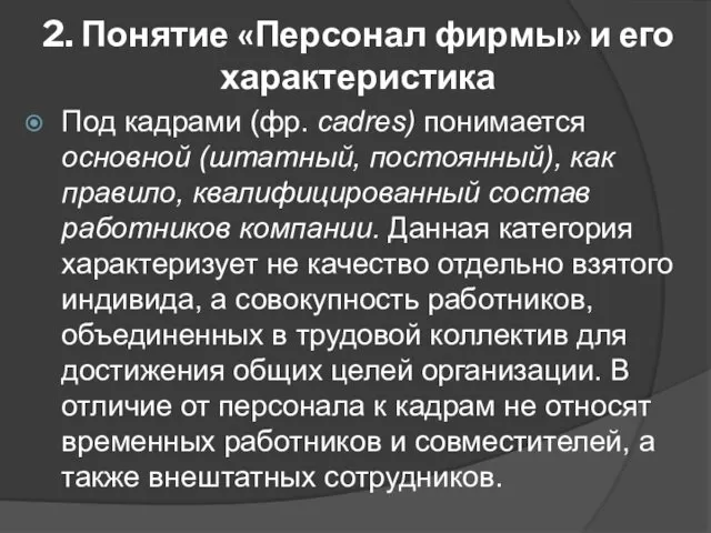 2. Понятие «Персонал фирмы» и его характеристика Под кадрами (фр. cadres) понимается основной