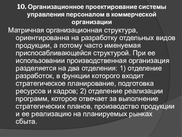 10. Организационное проектирование системы управления персоналом в коммерческой организации Матричная организационная структура, ориентированна