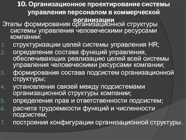 10. Организационное проектирование системы управления персоналом в коммерческой организации Этапы