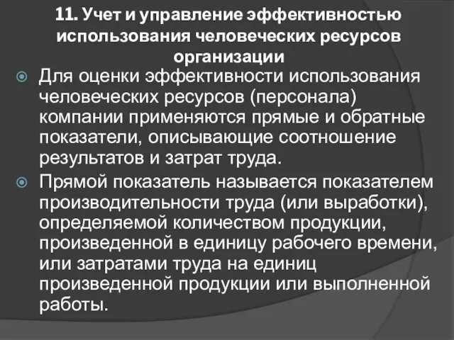 11. Учет и управление эффективностью использования человеческих ресурсов организации Для оценки эффективности использования